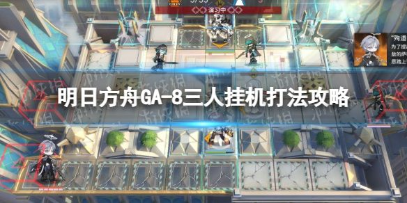 明日方舟三人GA-8稳定打法 明日方舟GA-8三人挂机打法攻略
