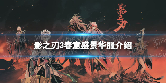 影之刃3春意盛景华服怎么样 影之刃32022华服春意盛景介绍