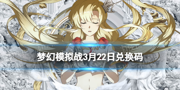 梦幻模拟战兑换码3月22日 梦幻模拟战手游2022年3月22日最新兑换码分享