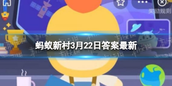 小麦为什么追求矮化蚂蚁庄园 蚂蚁新村答案最新3.22