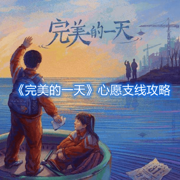 《完美的一天》心愿支线攻略