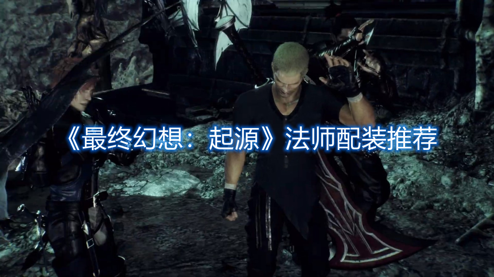 《最终幻想：起源》法师配装推荐