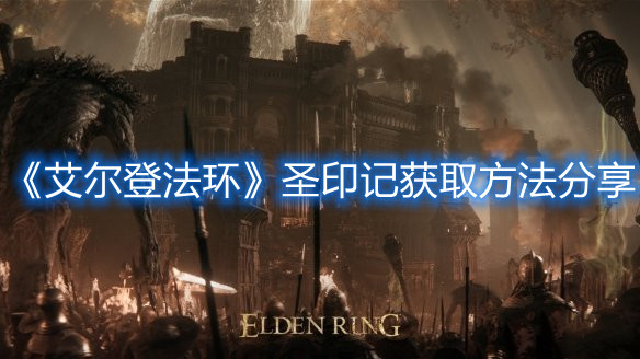 《艾尔登法环》圣印记获取方法分享