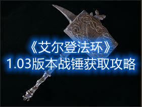 《艾尔登法环》1.03版本战锤获取攻略