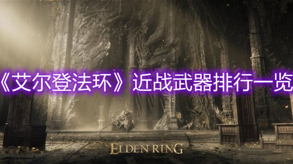 《艾尔登法环》近战武器排行一览