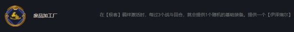 《云顶之弈》S6.5极客阵容玩法攻略