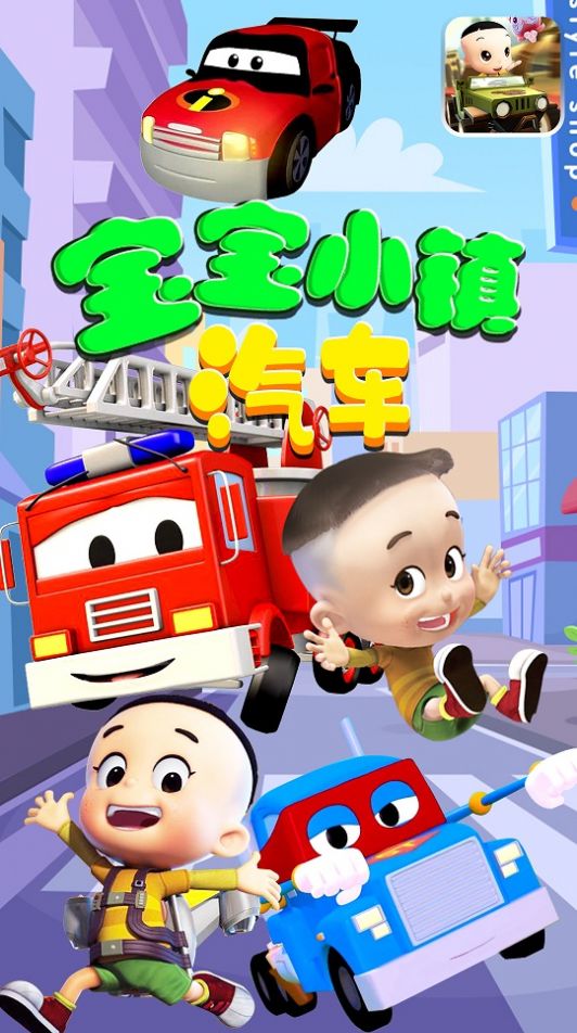 宝宝小镇汽车游戏安卓正式版