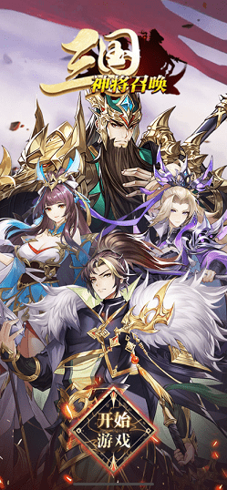 三国神将召唤手游正式安卓版