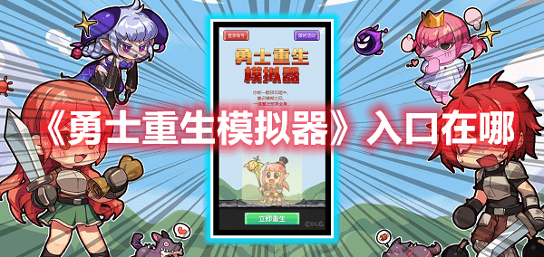 《勇士重生模拟器》入口在哪