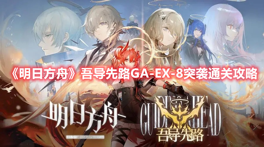 《明日方舟》吾导先路GA-EX-8突袭通关攻略