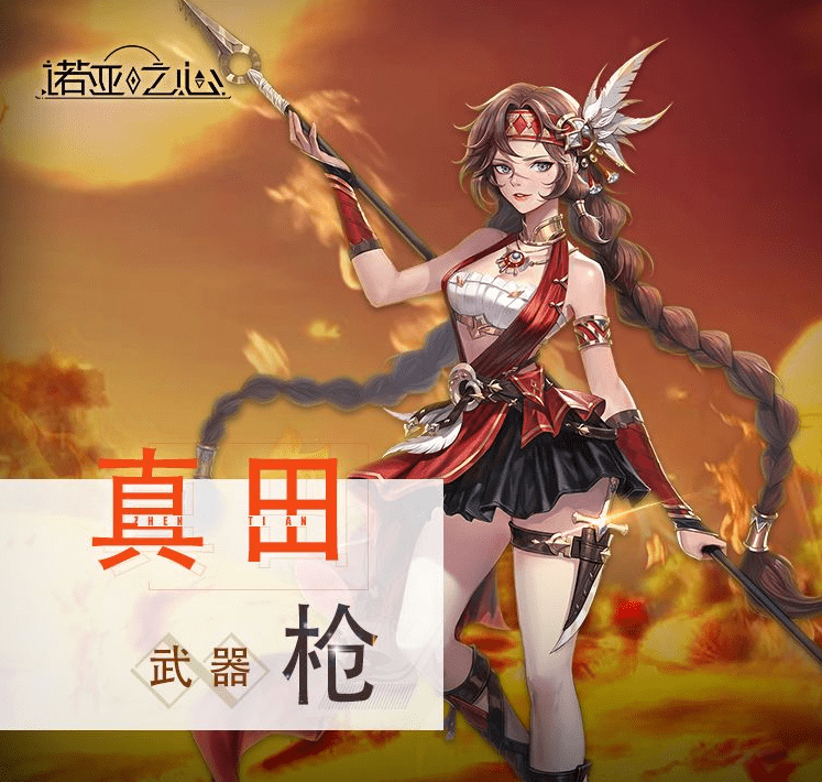 《诺亚之心》幻灵真田角色详情一览
