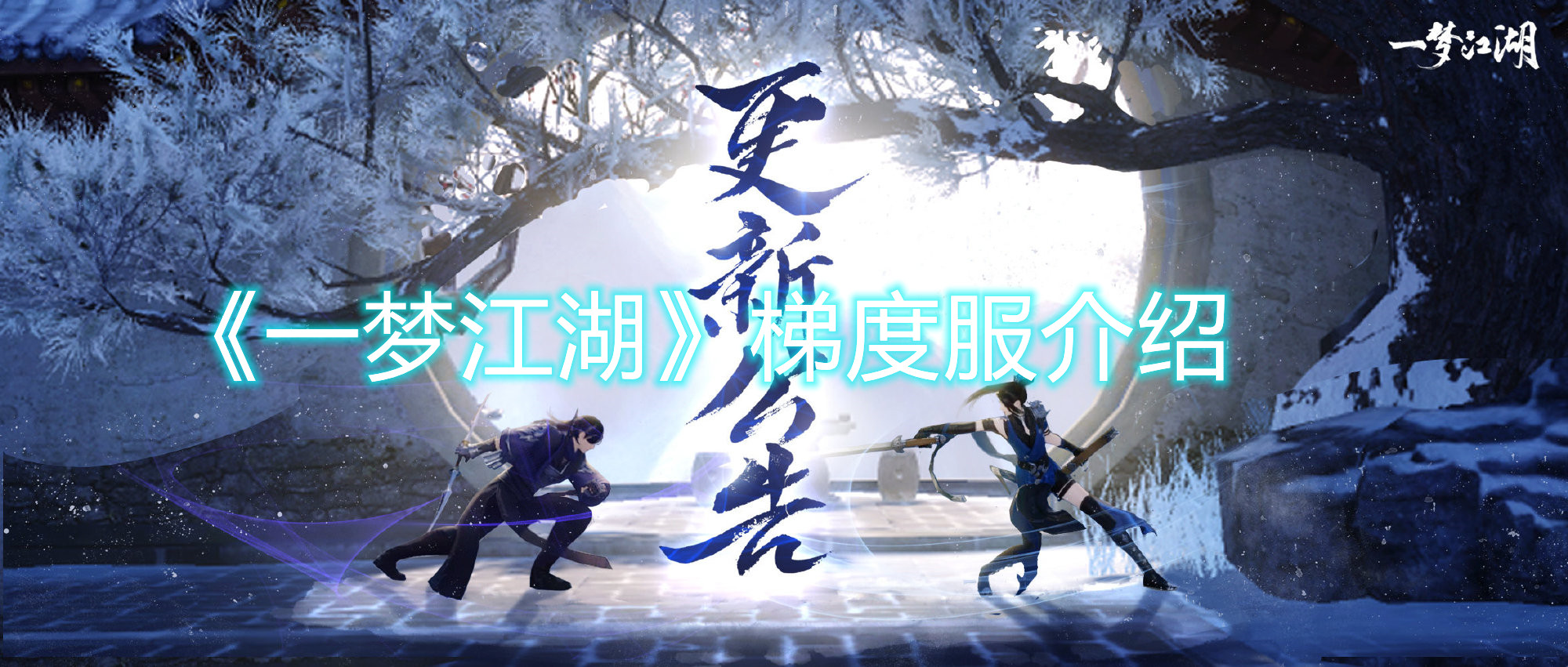 《一梦江湖》梯度服介绍