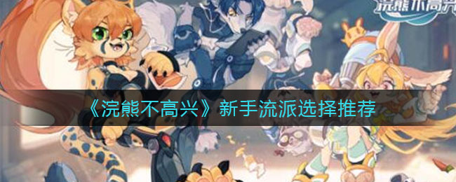 《浣熊不高兴》新手流派选择推荐