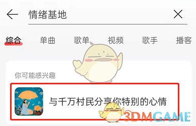 《网易云音乐》云村情绪基地入口