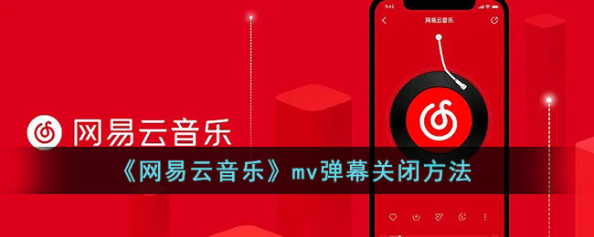 《网易云音乐》mv弹幕关闭方法