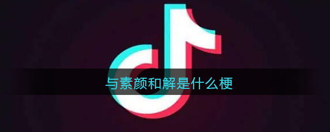与素颜和解是什么梗
