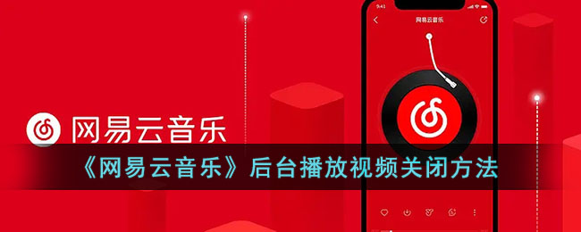 《网易云音乐》后台播放视频关闭方法