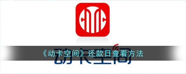 《动卡空间》还款日查看方法