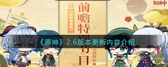 《原神》2.6版本更新内容介绍