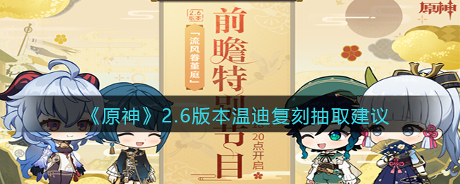《原神》2.6版本温迪复刻抽取建议