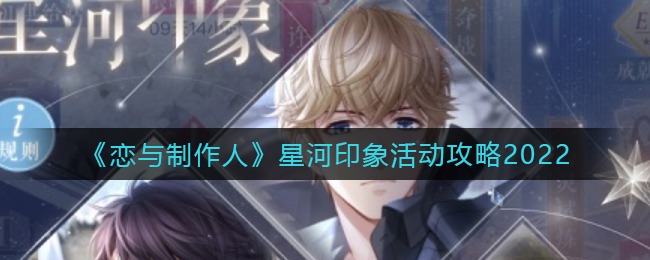 《恋与制作人》星河印象活动攻略2022