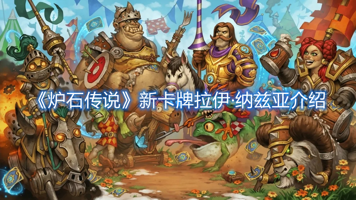 《炉石传说》新卡牌拉伊·纳兹亚介绍