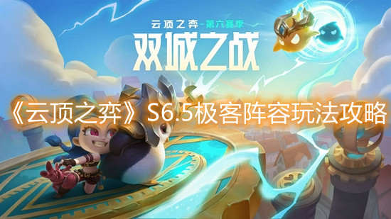 《云顶之弈》S6.5极客阵容玩法攻略