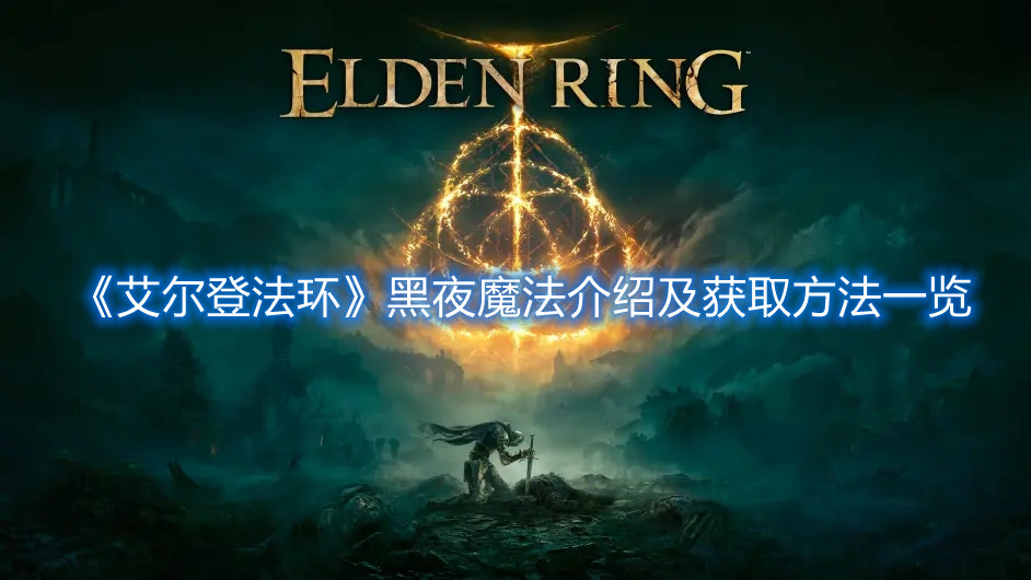 《艾尔登法环》黑夜魔法介绍及获取方法一览