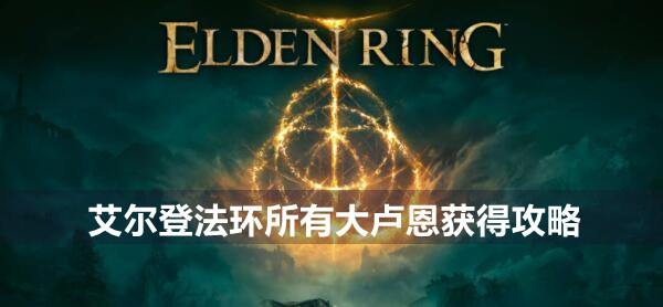 艾尔登法环所有大卢恩获得攻略
