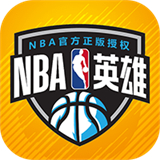 NBA英雄