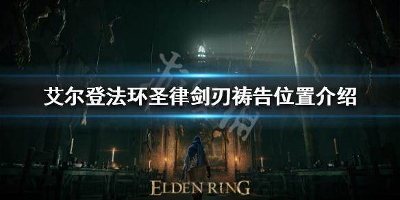 《艾尔登法环》圣律剑刃祷告在哪获得？圣律剑刃祷告位置介绍