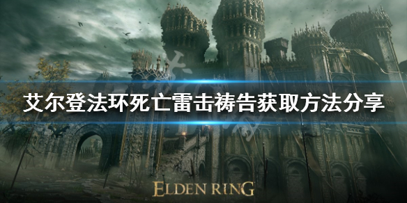 《艾尔登法环》死亡雷击祷告如何获得？死亡雷击祷告获取方法分享