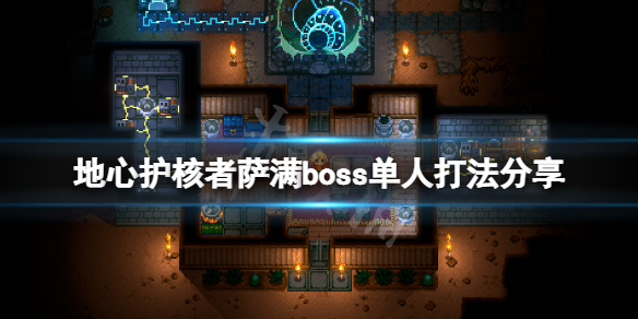 《地心护核者》萨满boss单人怎么打？萨满boss单人打法分享