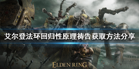 《艾尔登法环》回归性原理祷告如何获得？回归性原理祷告获取方法分享