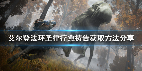《艾尔登法环》圣律疗愈祷告好用吗？圣律疗愈祷告获取方法分享
