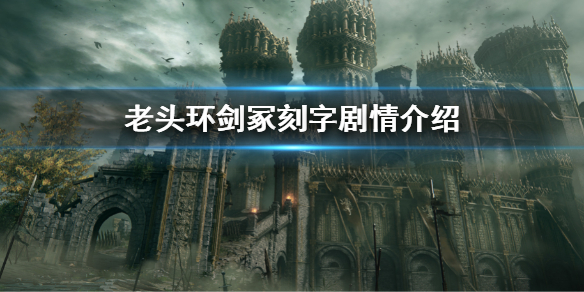《艾尔登法环》剑冢刻字剧情介绍 刻字剧情内容有什么