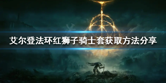 《艾尔登法环》红狮子骑士套如何获得？红狮子骑士套获取方法分享