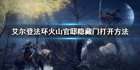 《艾尔登法环》火山官邸隐藏门位置 火山官邸隐藏门打开方法