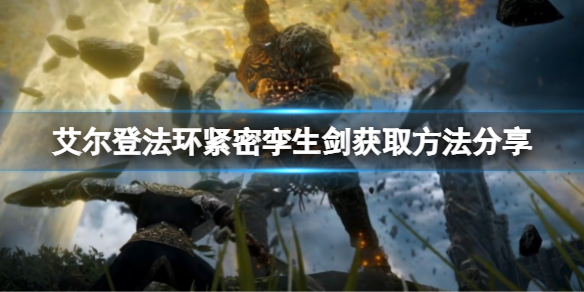 《艾尔登法环》紧密孪生剑如何获取？紧密孪生剑获取方法分享