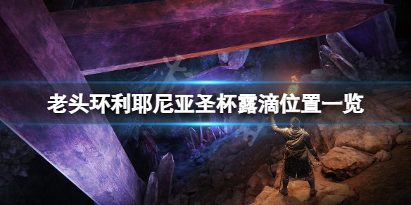 《艾尔登法环》利耶尼亚圣杯露滴在哪？利耶尼亚圣杯露滴位置一览