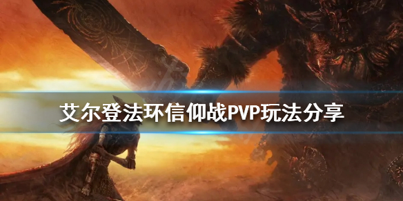 《艾尔登法环》信仰战PVP怎么玩？信仰战PVP玩法分享