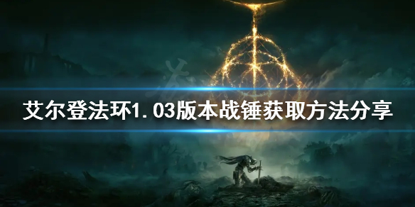 《艾尔登法环》新版本战锤如何获得？1.03版本战锤获取方法分享