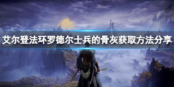 《艾尔登法环》罗德尔士兵的骨灰如何获取？罗德尔士兵的骨灰获取方法分享