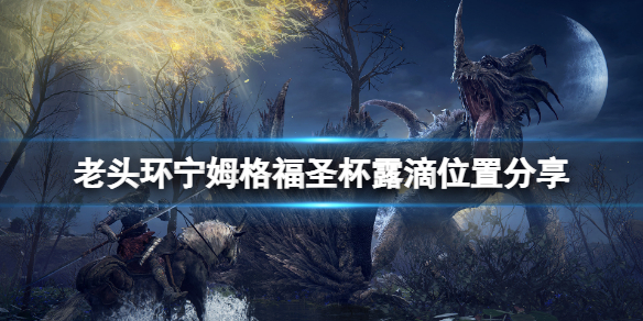 《艾尔登法环》宁姆格福圣杯露滴在哪？宁姆格福圣杯露滴位置分享