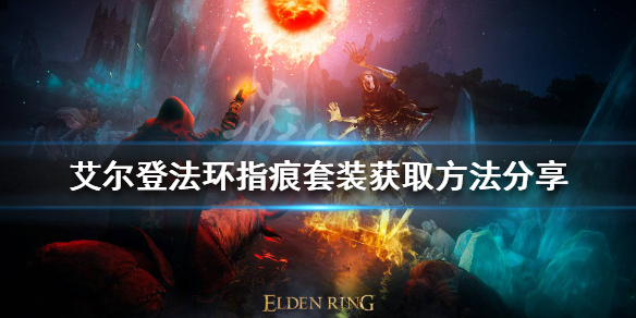 《艾尔登法环》指痕套装好看吗？指痕套装获取方法分享