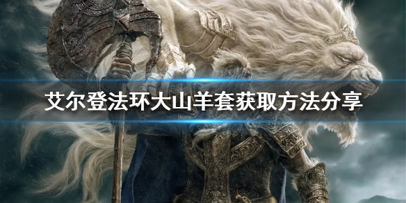 《艾尔登法环》大山羊套好看吗？大山羊套获取方法分享