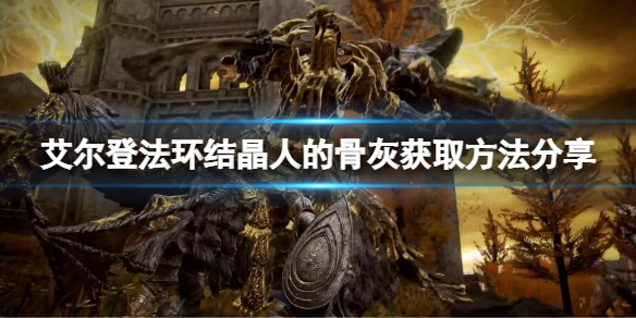 《艾尔登法环》结晶人的骨灰如何获得？结晶人的骨灰获取方法分享