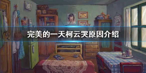 《完美的一天》柯云为什么哭 柯云哭原因介绍