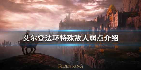 《艾尔登法环》特殊敌人怎么打？特殊敌人弱点介绍