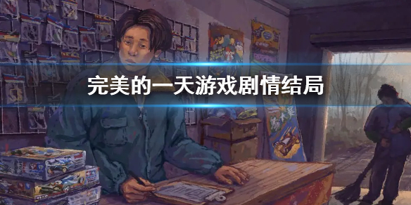 《完美的一天》游戏剧情结局 游戏剧情解析